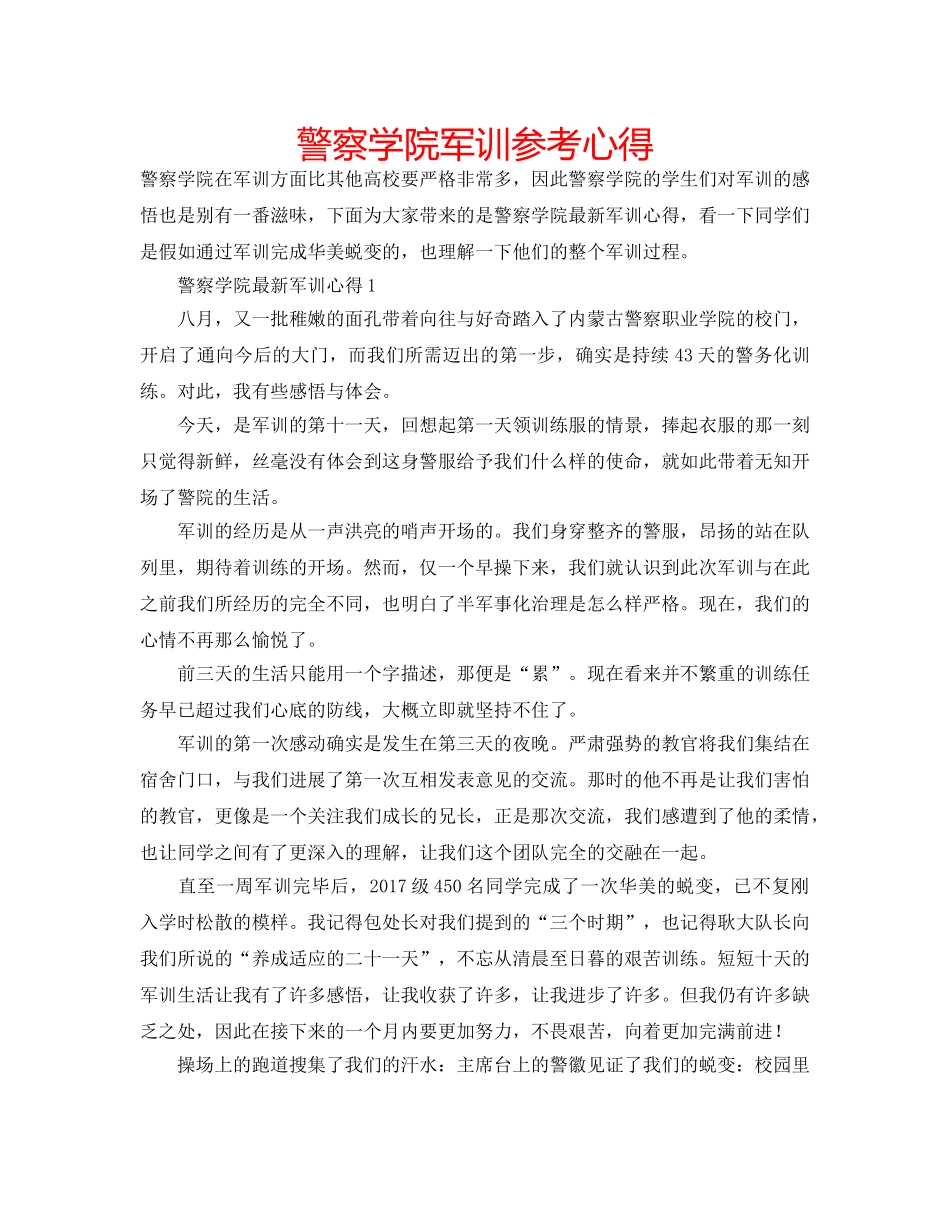 警察学院军训参考心得 _第1页