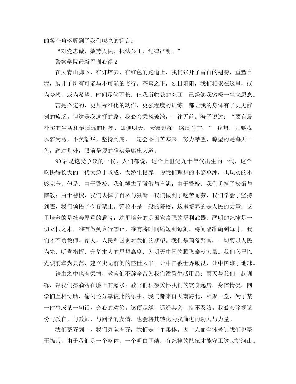 警察学院军训参考心得 _第2页