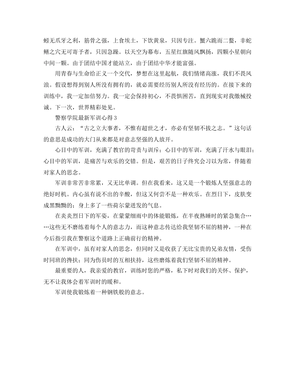 警察学院军训参考心得 _第3页