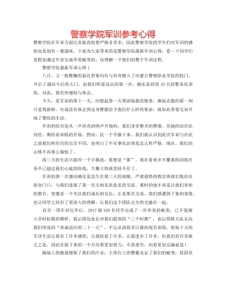 警察学院军训参考心得 