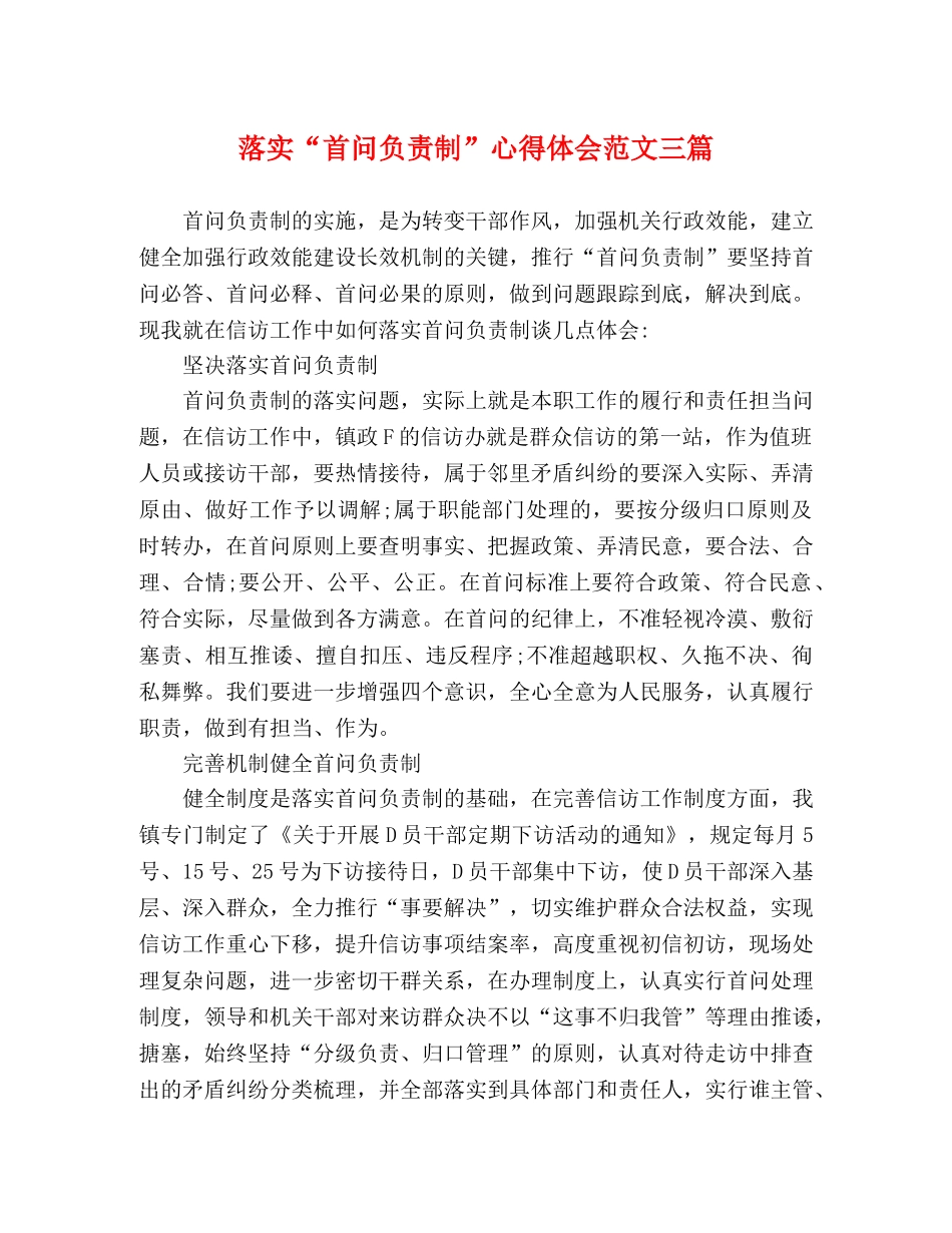 落实“首问负责制”心得体会范文三篇 _第1页