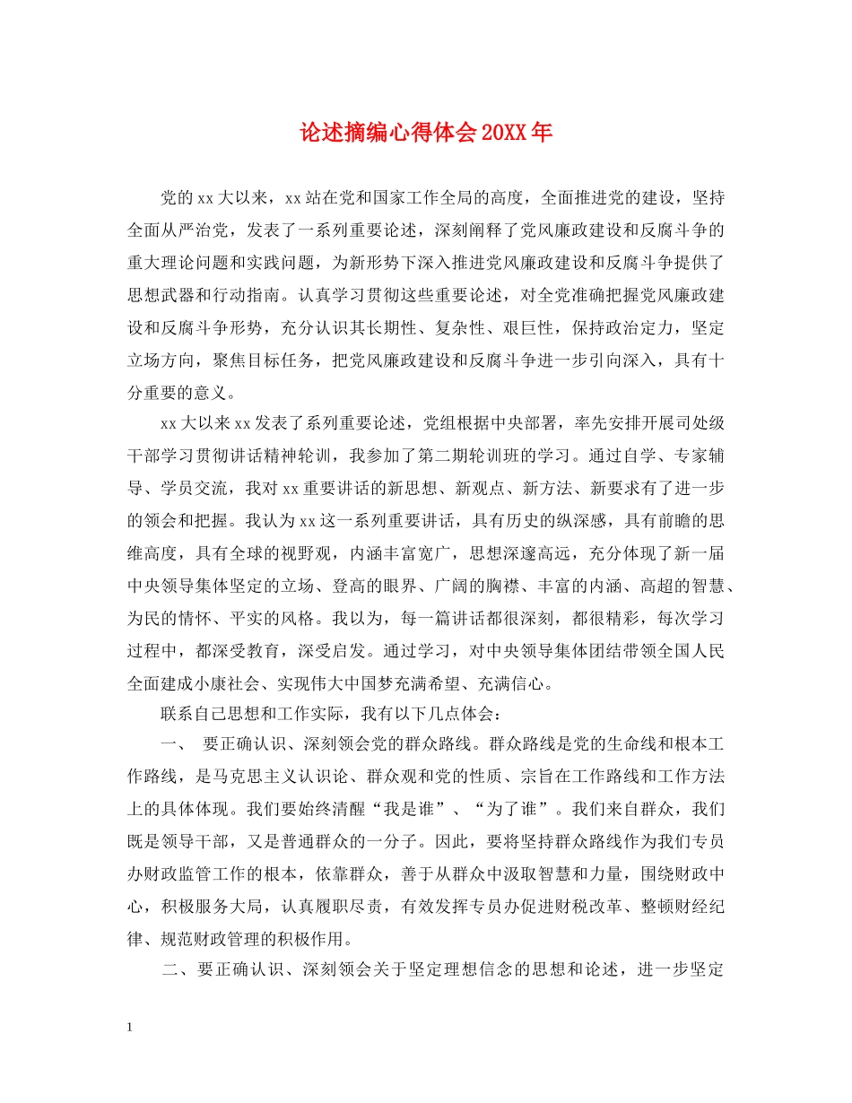论述摘编心得体会20XX年 _第1页