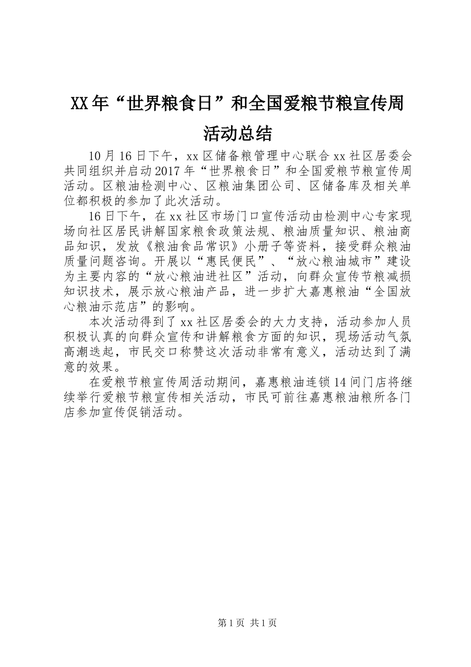 XX年“世界粮食日”和全国爱粮节粮宣传周活动总结_第1页