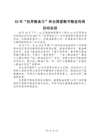 XX年“世界粮食日”和全国爱粮节粮宣传周活动总结