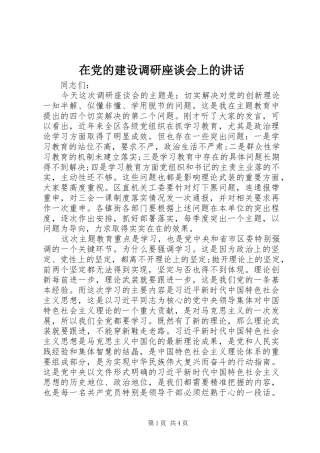 在党的建设调研座谈会上的讲话发言