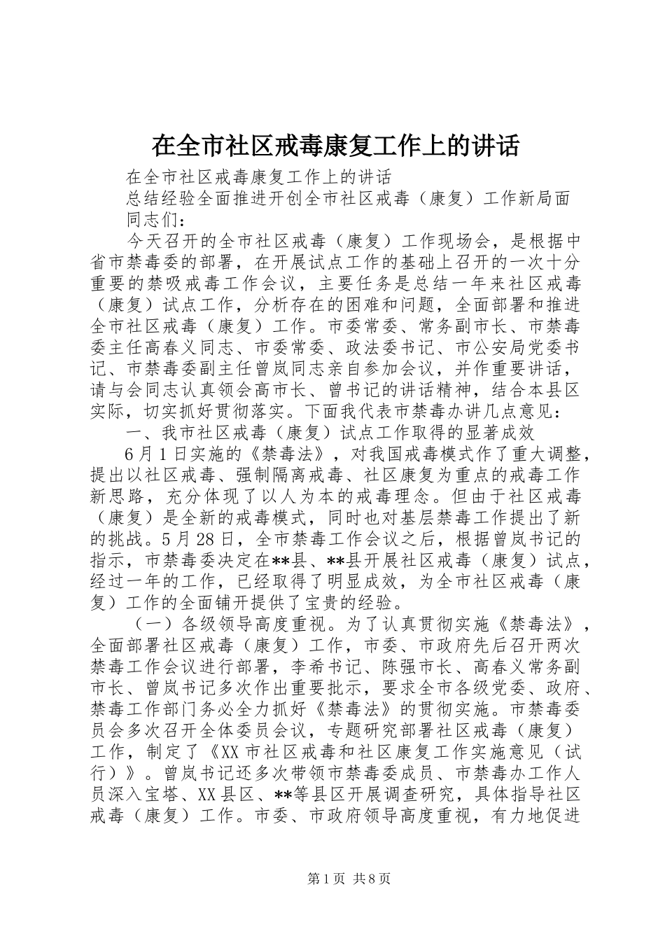 在全市社区戒毒康复工作上的讲话发言_第1页