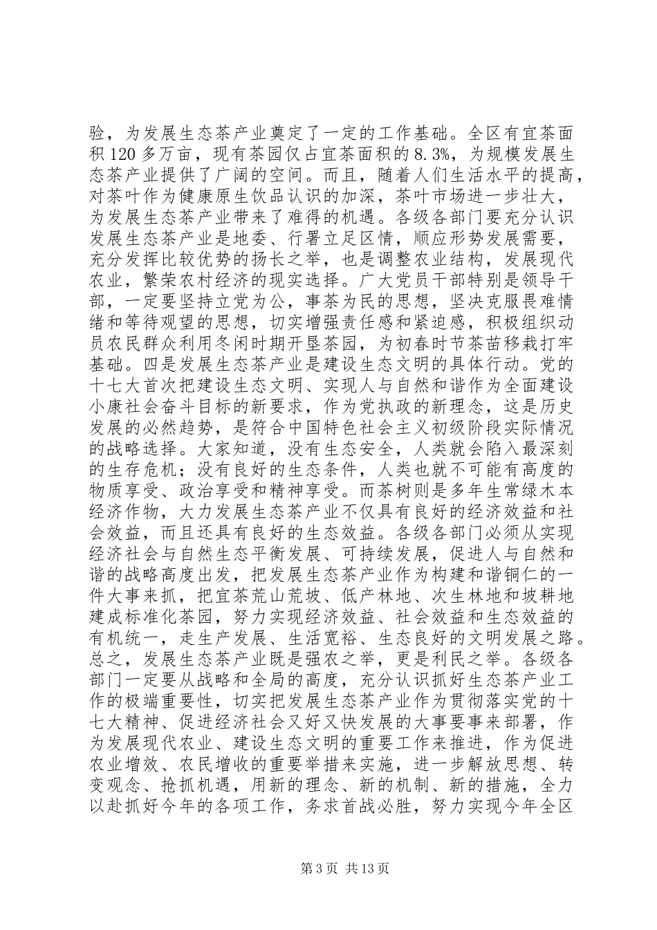 生态茶产业工作会议的讲话发言_第3页