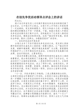 在创先争优活动领导点评会上的讲话发言