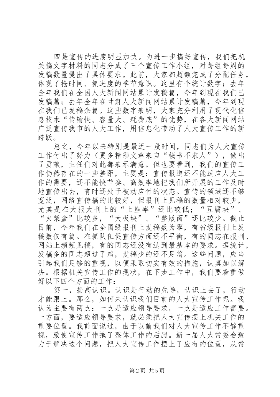 人大宣传工作会议讲话发言_第2页
