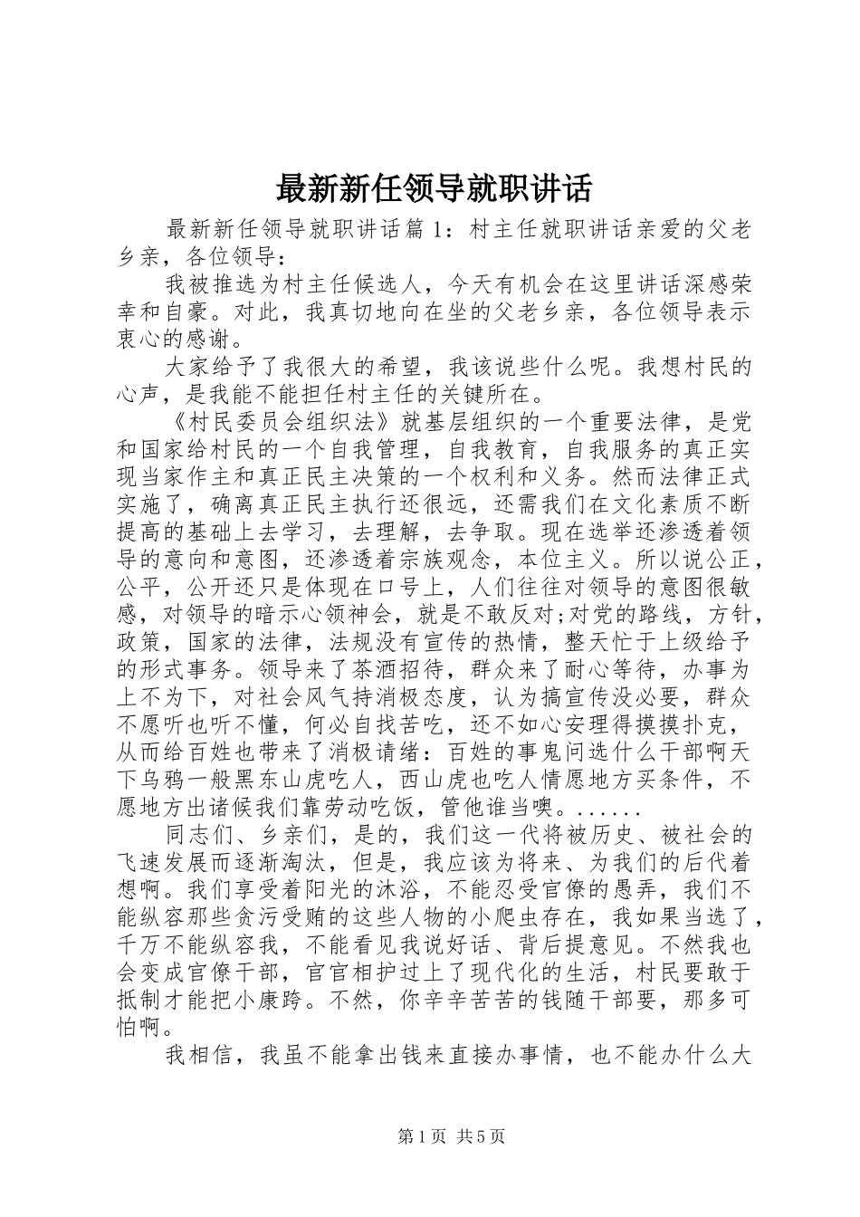 最新新任领导就职讲话发言_第1页
