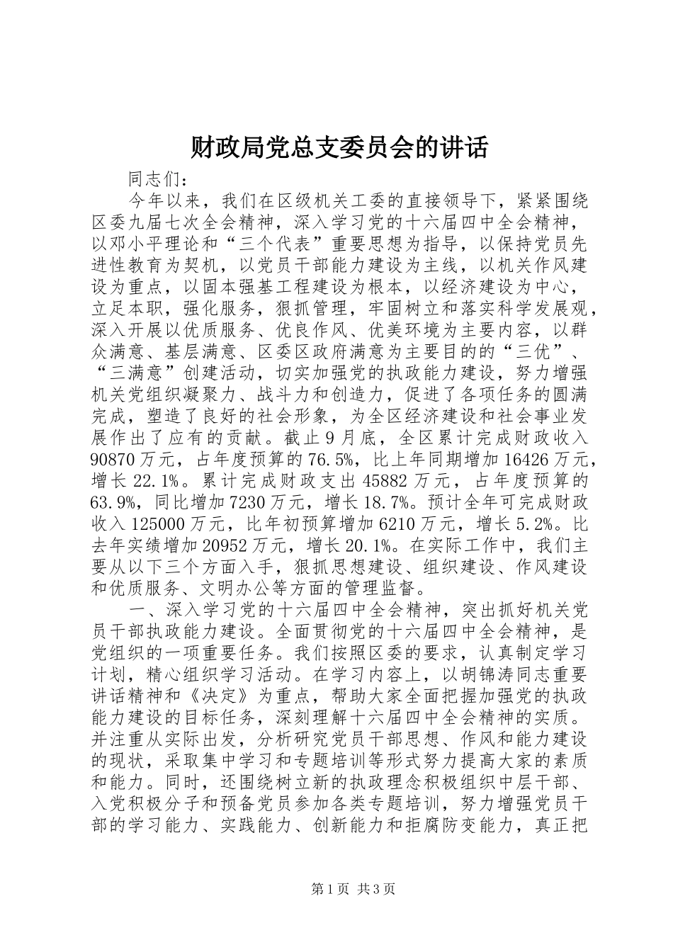 财政局党总支委员会的讲话发言_第1页