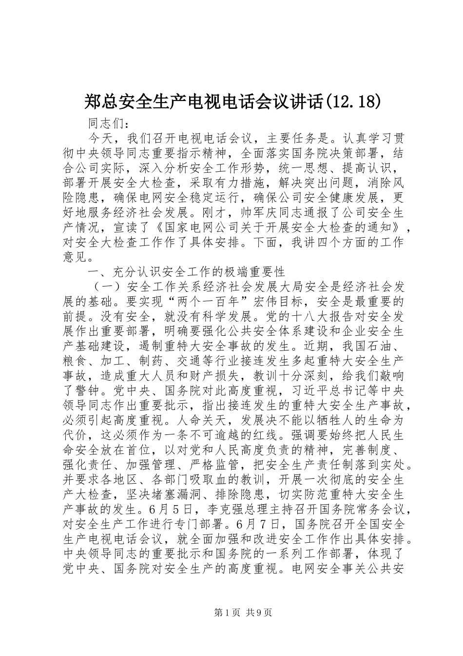 郑总安全生产电视电话会议讲话发言(12.18)_第1页