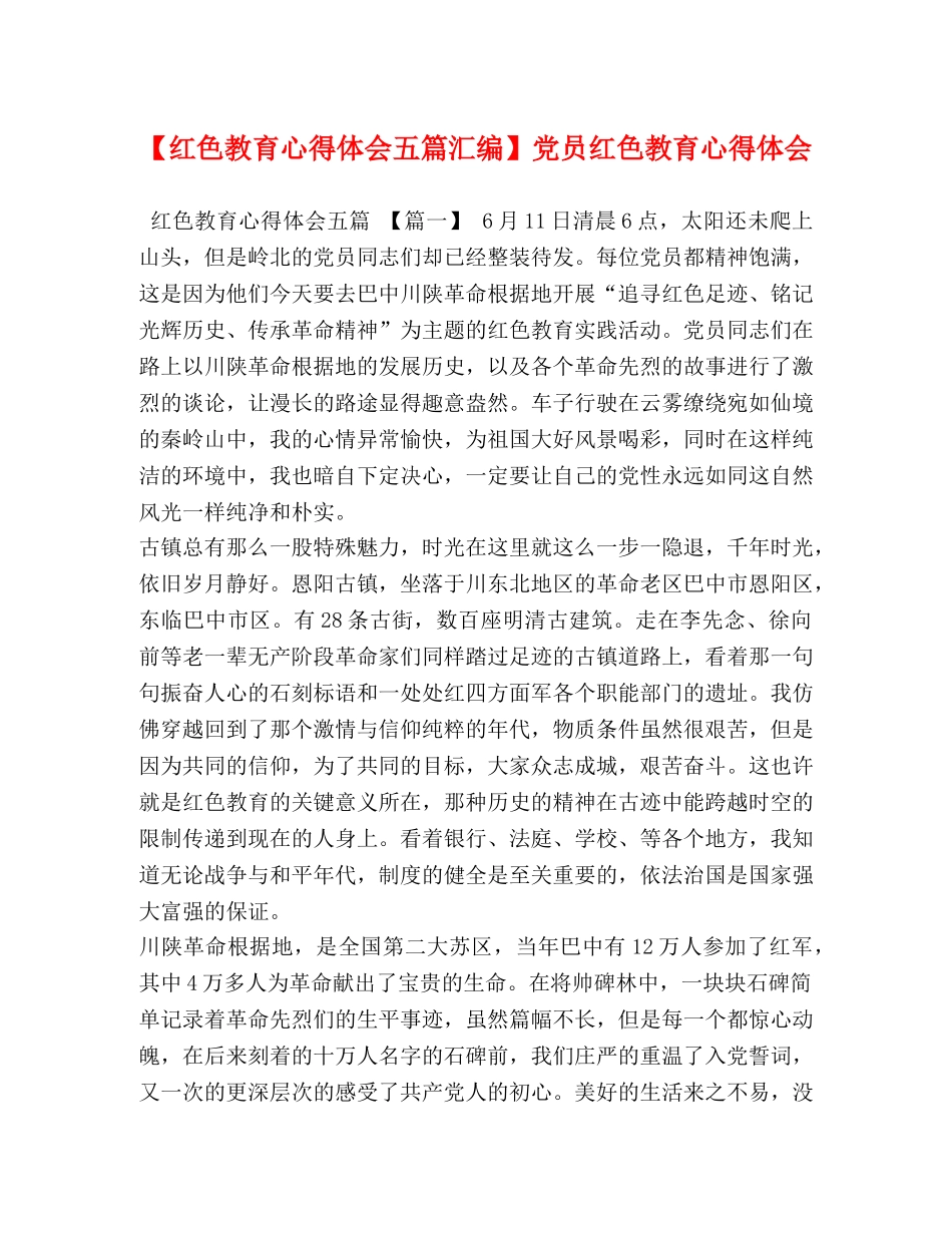 节日讲话-【红色教育心得体会五篇汇编】党员红色教育心得体会 _第1页