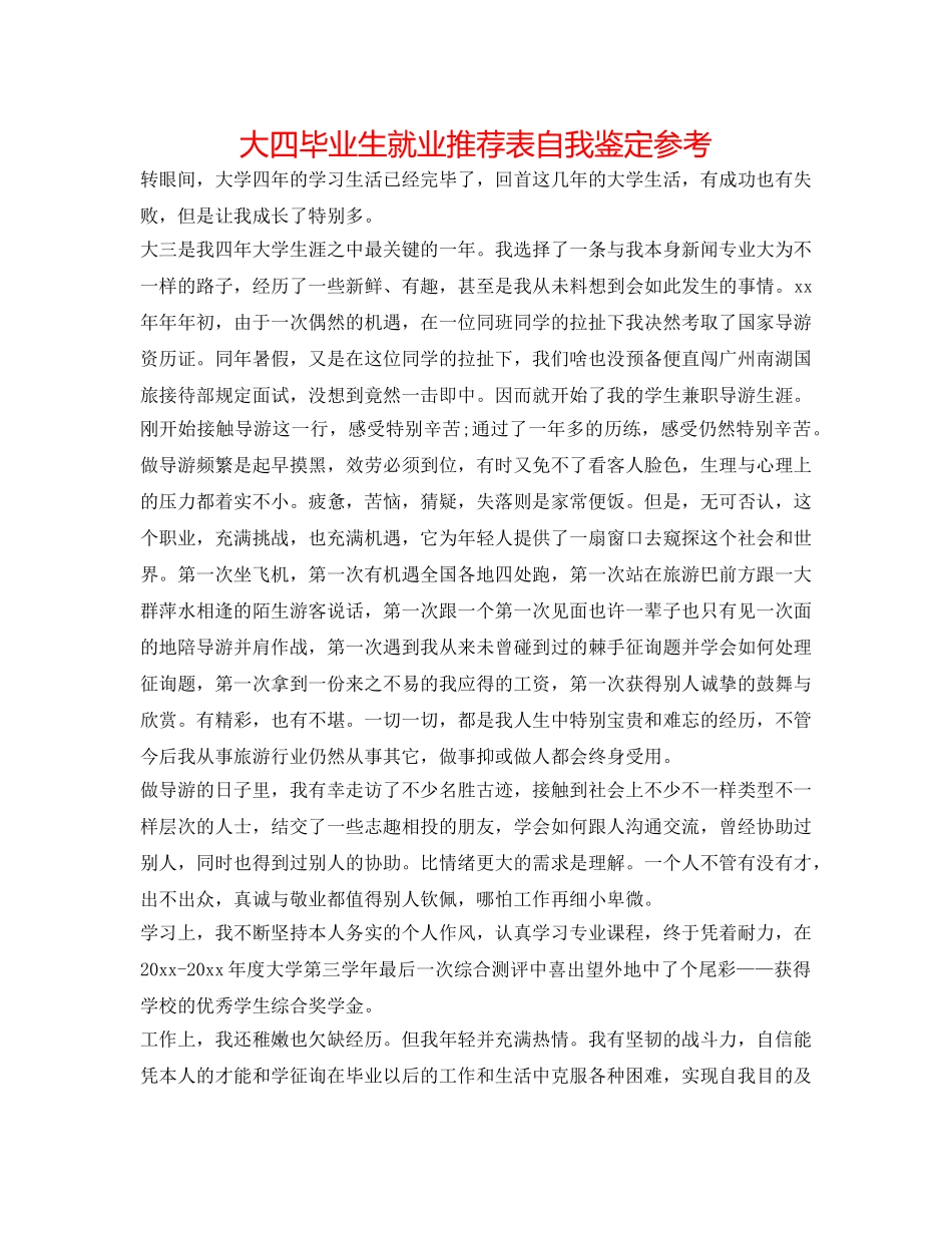 大四毕业生就业推荐表自我鉴定参考 _第1页