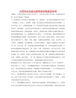 大四毕业生就业推荐表自我鉴定参考 