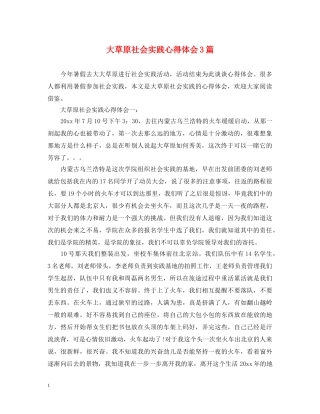 大草原社会实践心得体会3篇 