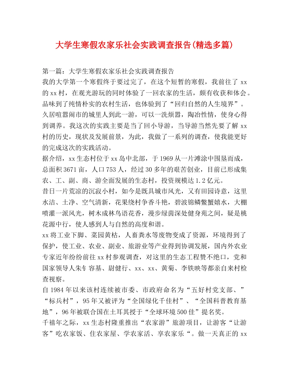 大学生寒假农家乐社会实践调查报告(精选多篇) _第1页