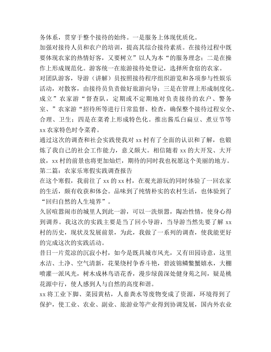 大学生寒假农家乐社会实践调查报告(精选多篇) _第3页