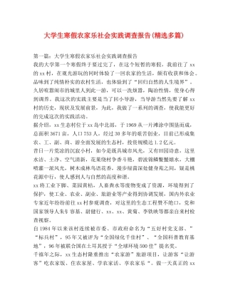 大学生寒假农家乐社会实践调查报告(精选多篇) 