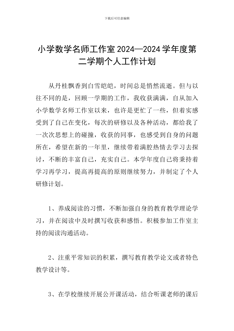 小学数学名师工作室2024—2024学年度第二学期个人工作计划_第1页