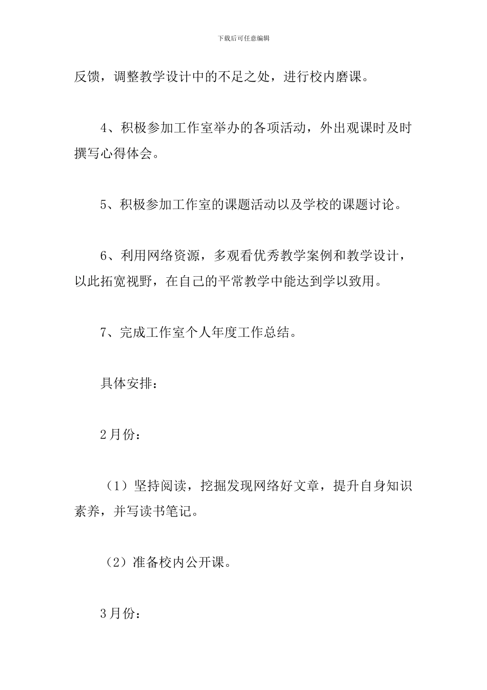 小学数学名师工作室2024—2024学年度第二学期个人工作计划_第2页