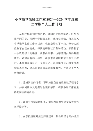 小学数学名师工作室2024—2024学年度第二学期个人工作计划