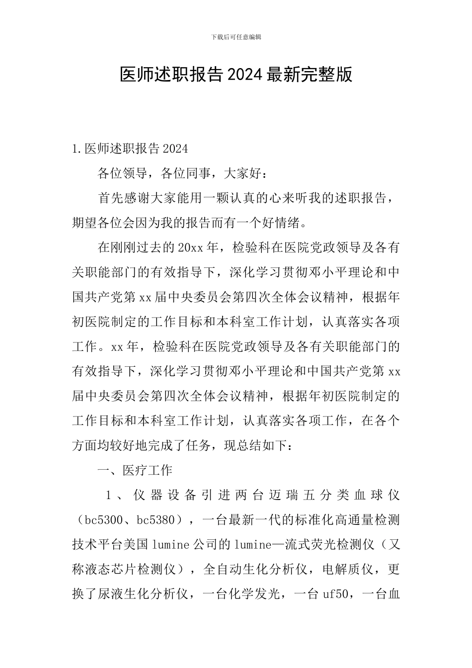 医师述职报告2024最新完整版_第1页