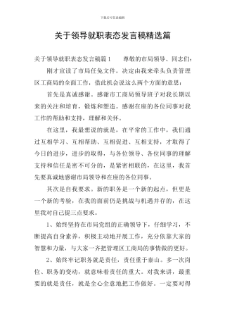 关于领导就职表态发言稿精选篇
