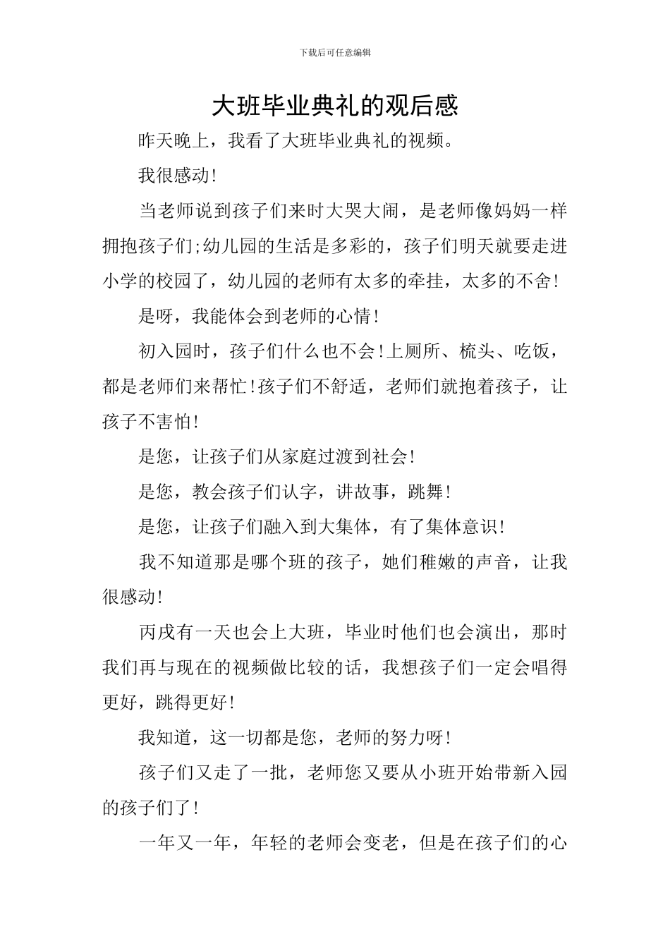 大班毕业典礼的观后感_第1页