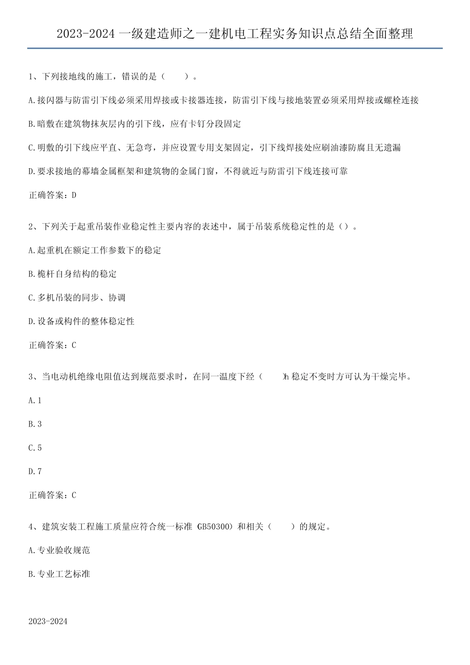 2023-2024一级建造师之一建机电工程实务知识点总结全面整理 _第1页