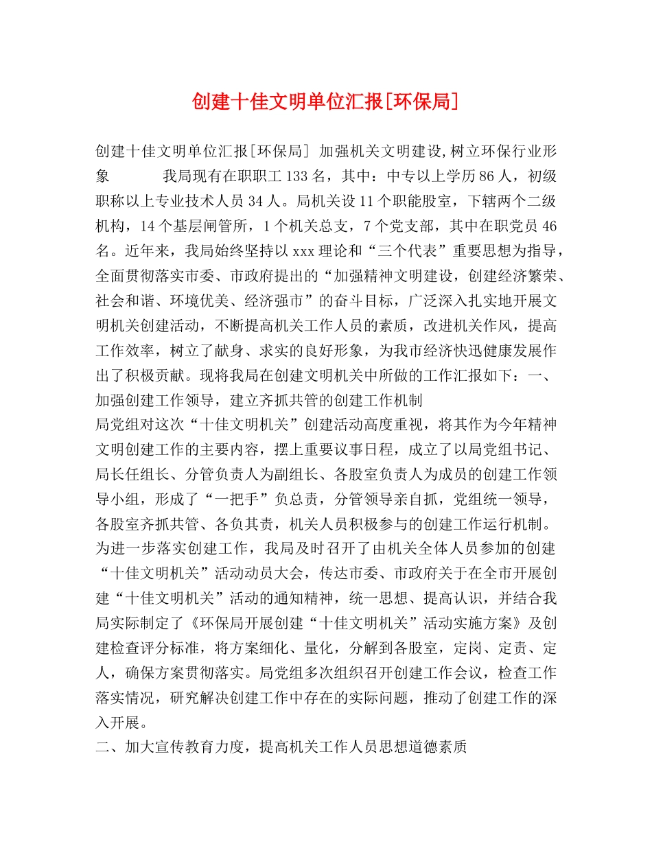 创建十佳文明单位汇报[环保局] _第1页