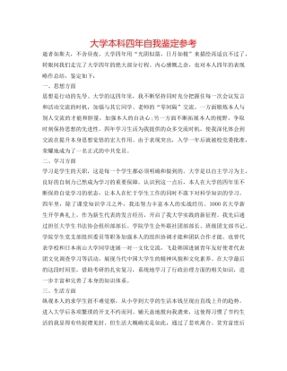 大学本科四年自我鉴定参考 