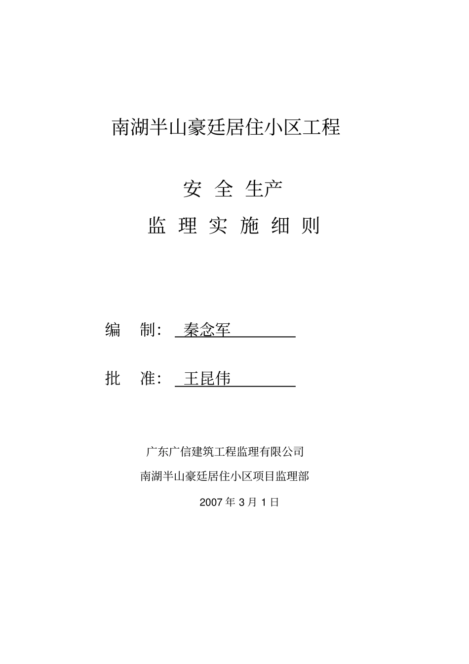 南湖半山豪廷居住小区工程安全生产监理实施细则_第1页