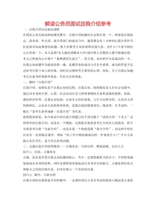 解读公务员面试自我介绍参考 