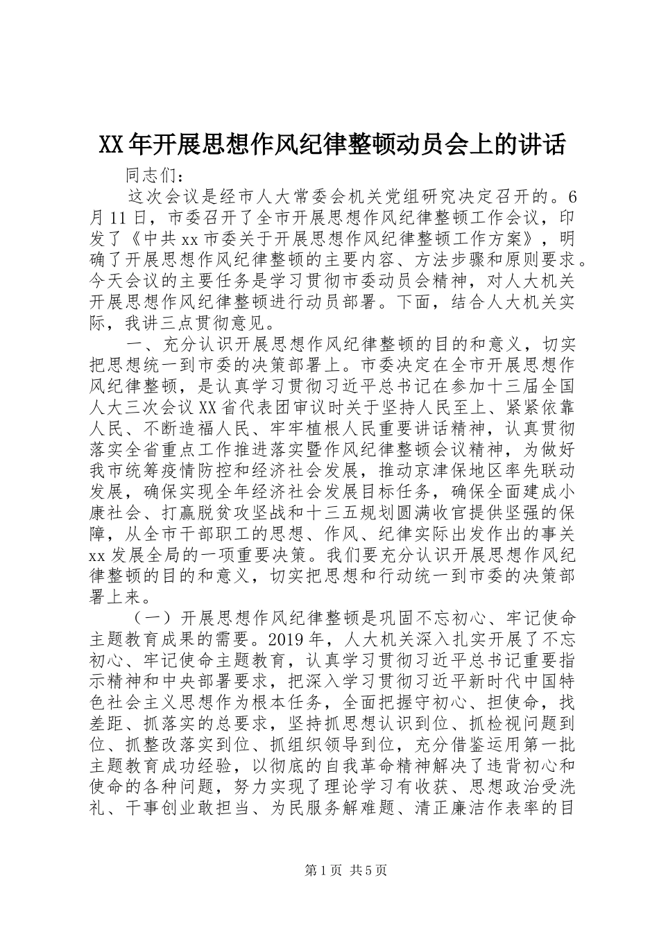 XX年开展思想作风纪律整顿动员会上的讲话发言_第1页