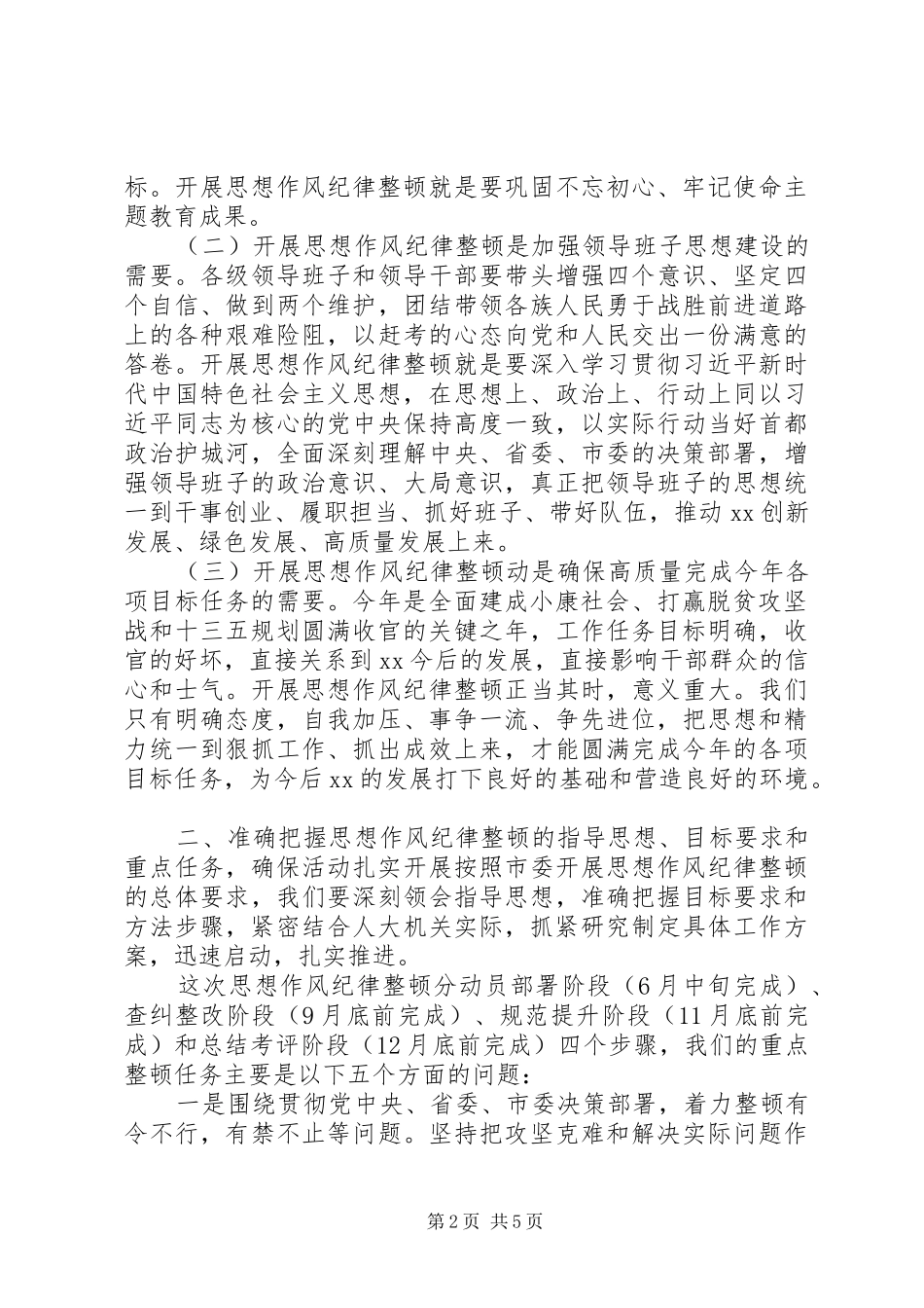 XX年开展思想作风纪律整顿动员会上的讲话发言_第2页