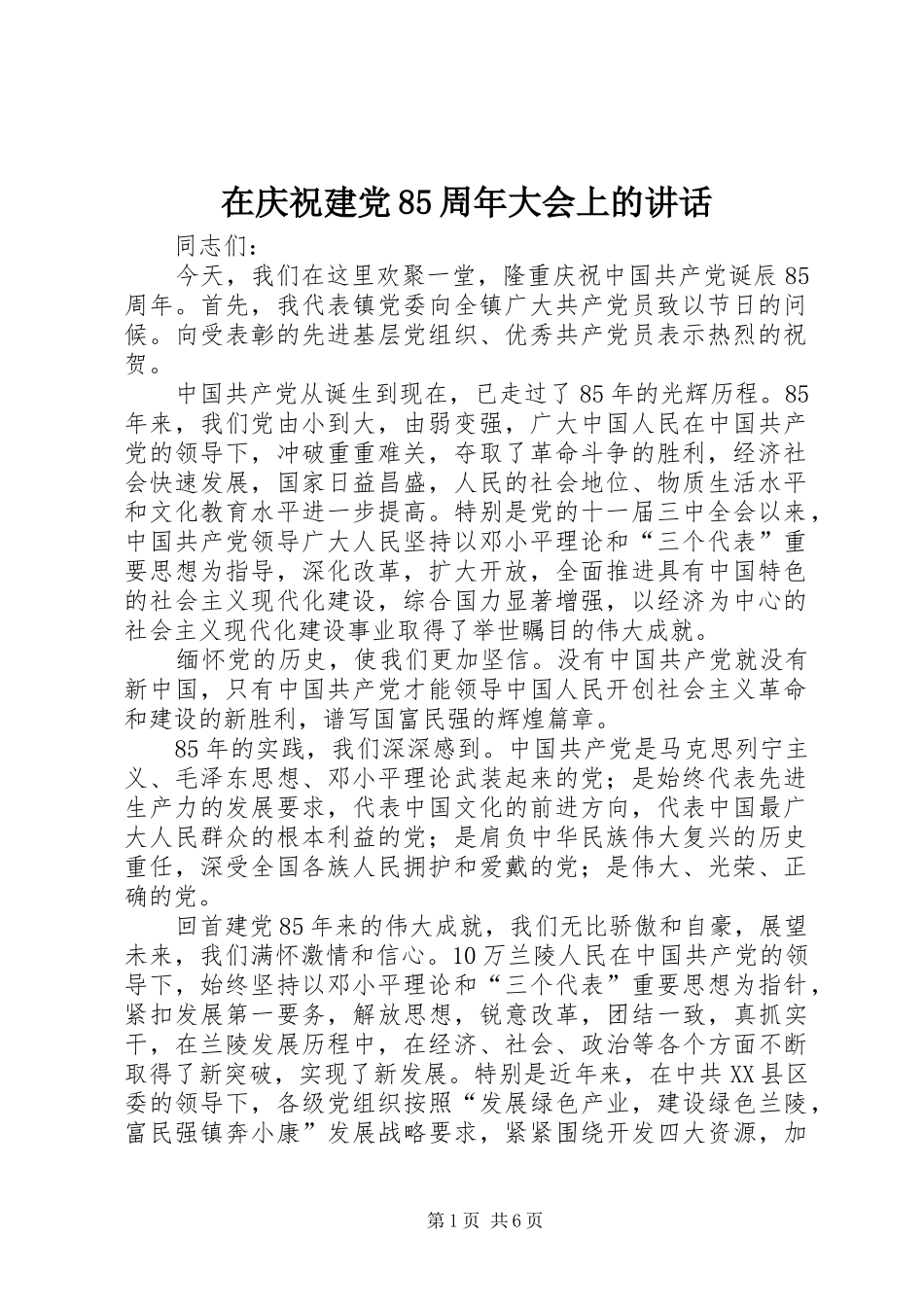在庆祝建党85周年大会上的讲话发言_第1页