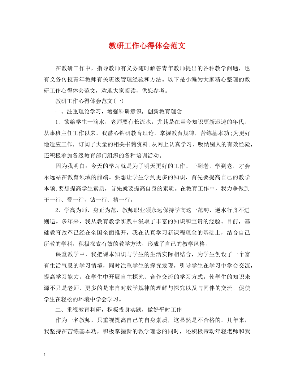 教研工作心得体会范文 _第1页