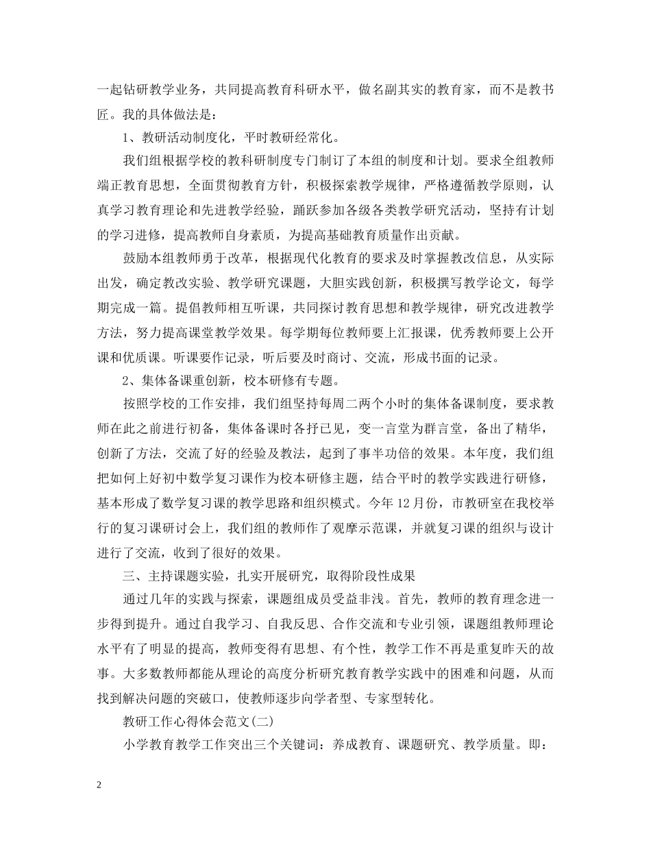 教研工作心得体会范文 _第2页