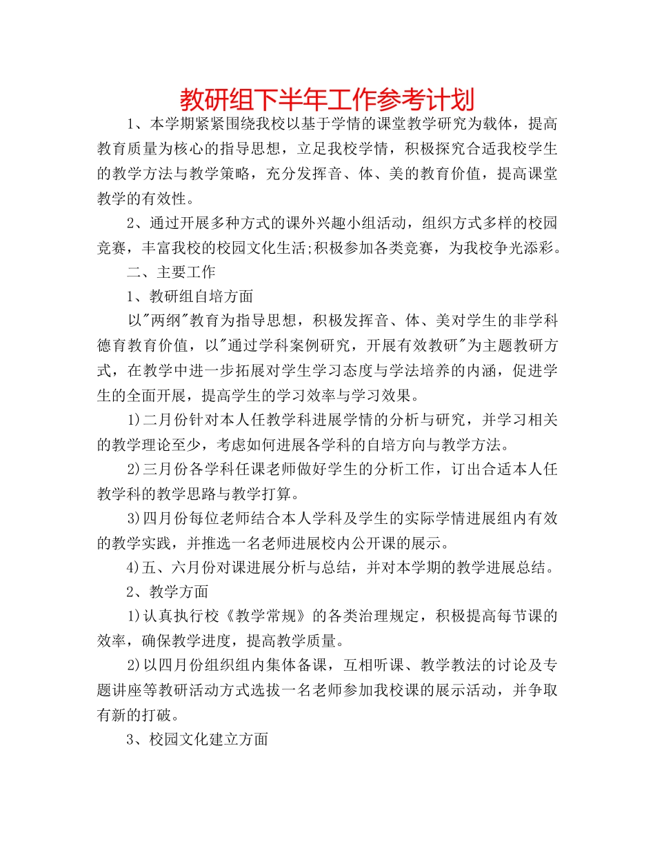 教研组下半年工作参考计划 _第1页
