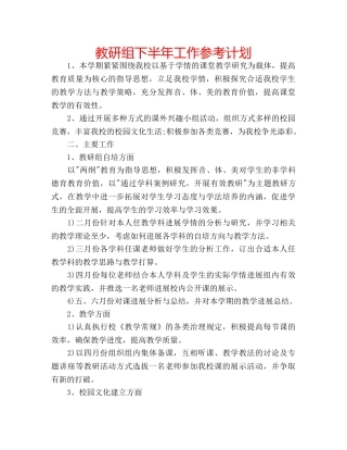 教研组下半年工作参考计划 