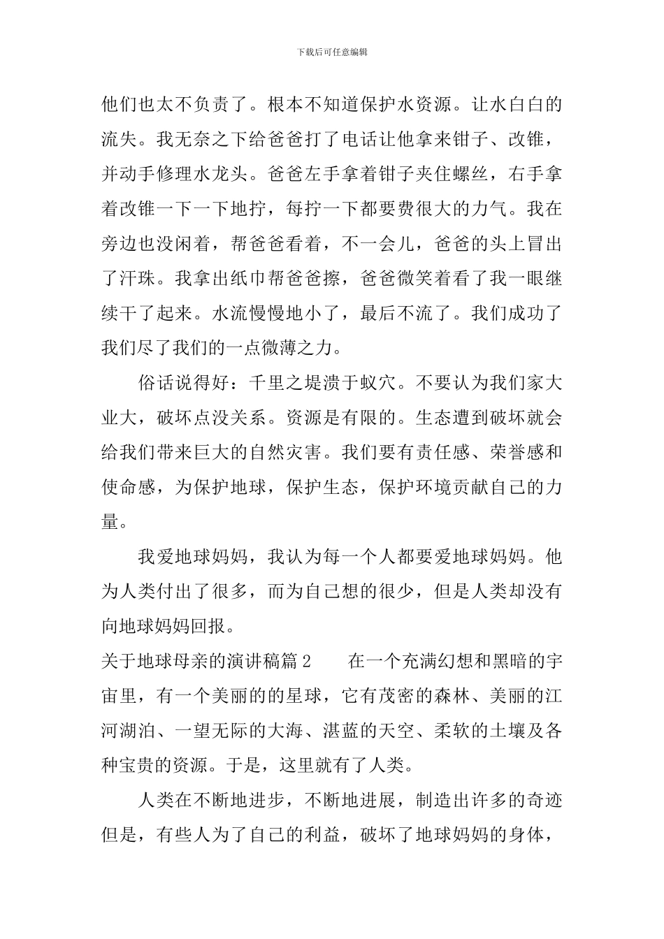 关于地球母亲的演讲稿3篇_第2页