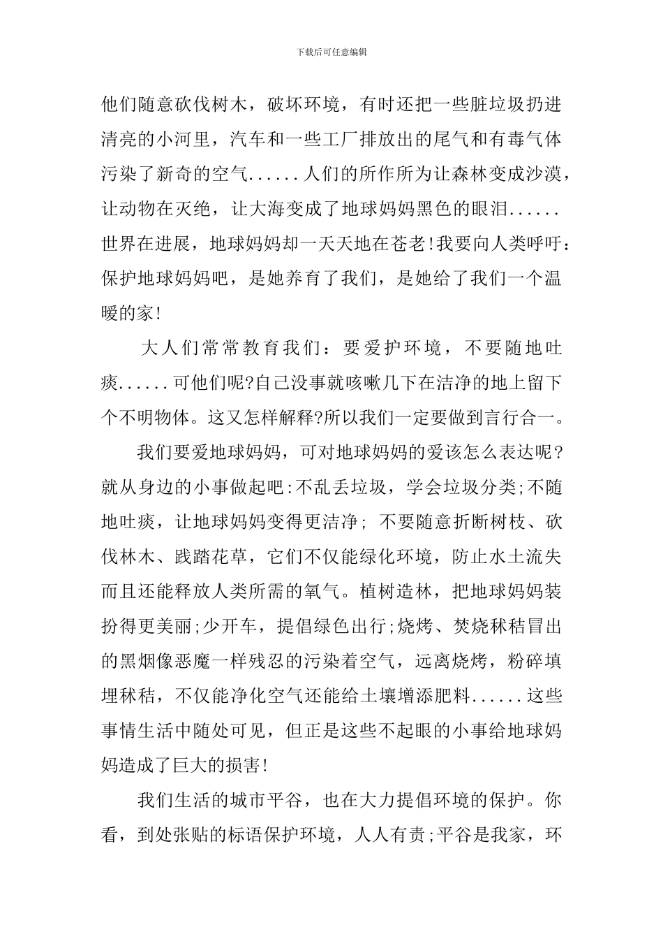 关于地球母亲的演讲稿3篇_第3页