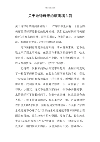 关于地球母亲的演讲稿3篇