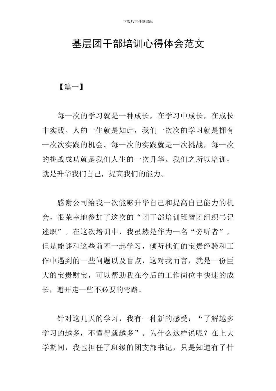 基层团干部培训心得体会范文_第1页