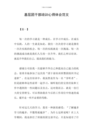 基层团干部培训心得体会范文