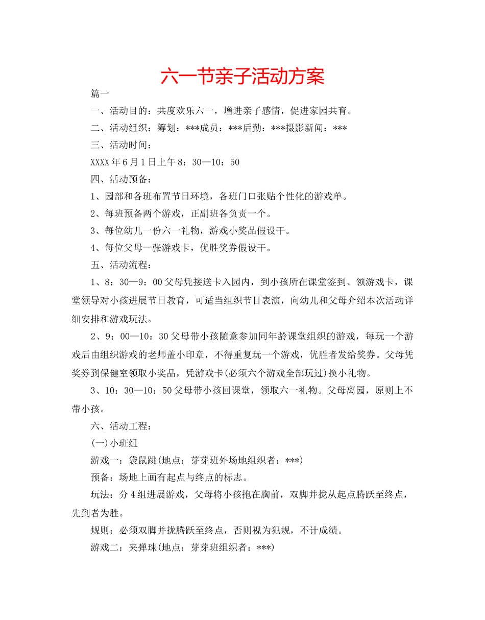 六一节亲子活动方案 _第1页