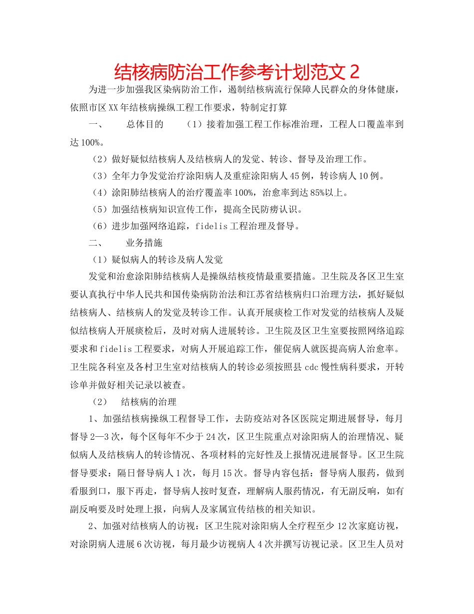 结核病防治工作参考计划范文2 _第1页