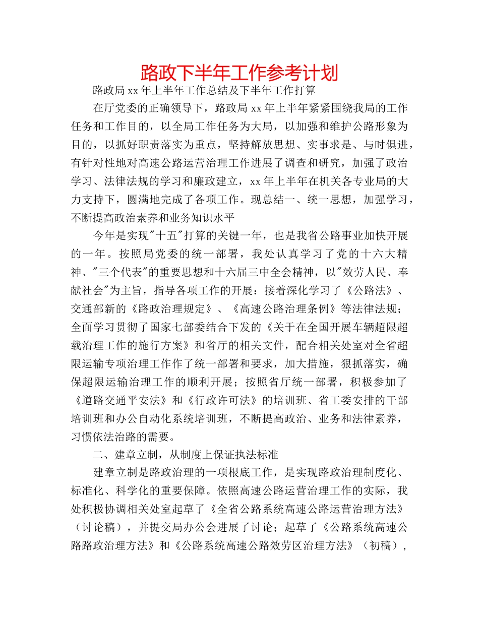 路政下半年工作参考计划 _第1页