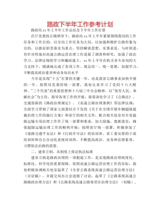 路政下半年工作参考计划 